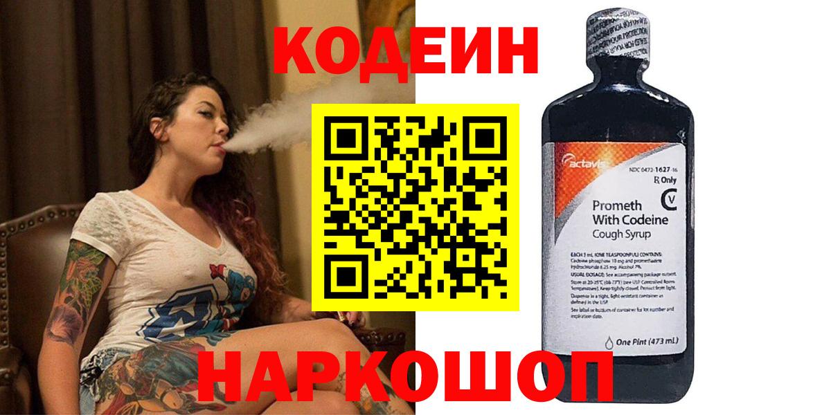 Codein напиток Lean (лин) Протвино