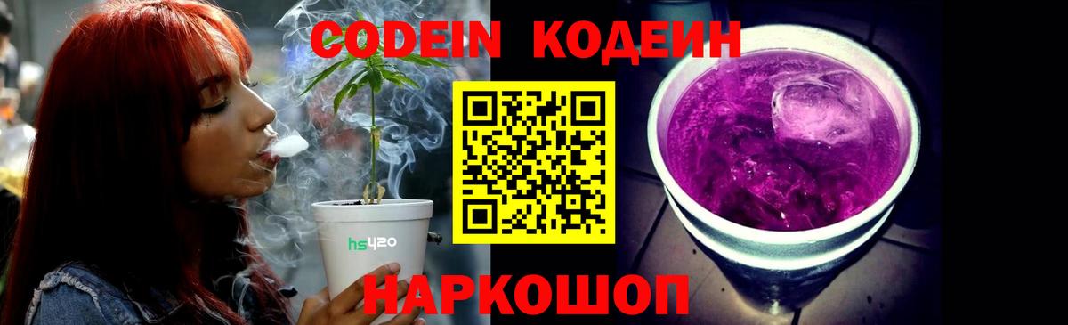 Codein Purple Drank  Вход с VPN  Протвино 