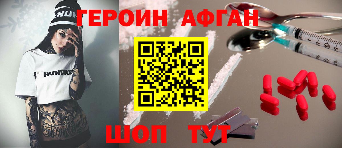 ГЕРОИН афганец Протвино